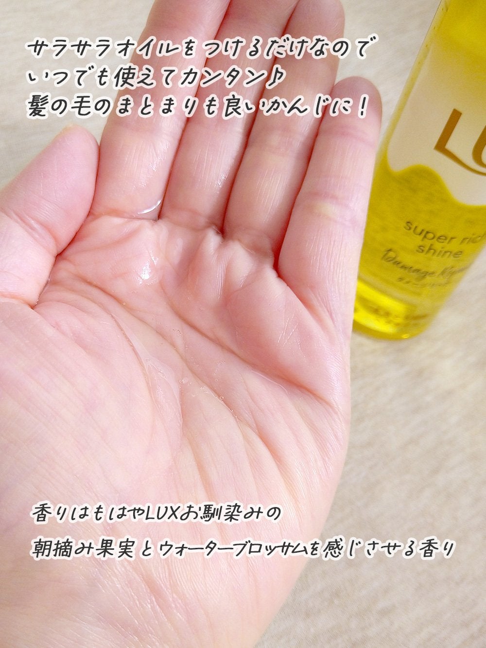 スーパーリッチシャイン ダメージリペア とろとろ補修ヘアオイル/LUX/ヘアオイルを使ったクチコミ(2枚目)