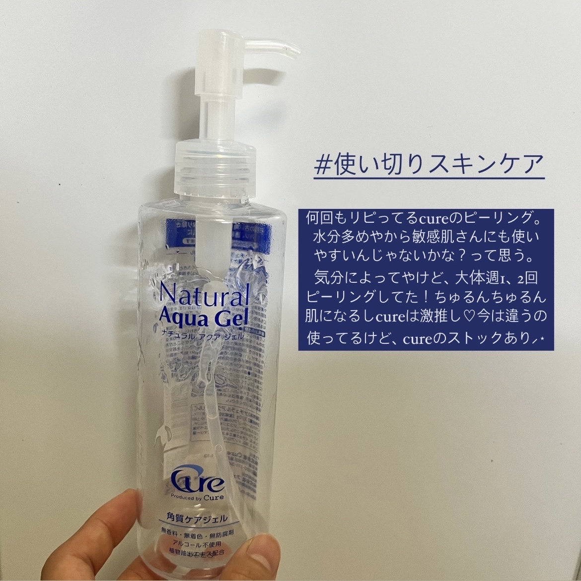 ナチュラルアクアジェル/Cure/ピーリングを使ったクチコミ（1枚目）