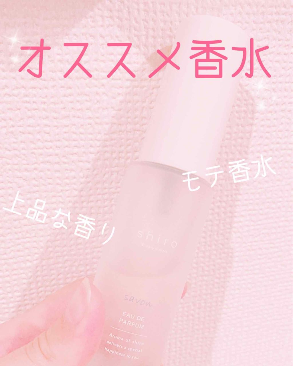 サボン オードパルファン/SHIRO/香水(レディース)を使ったクチコミ（1枚目）