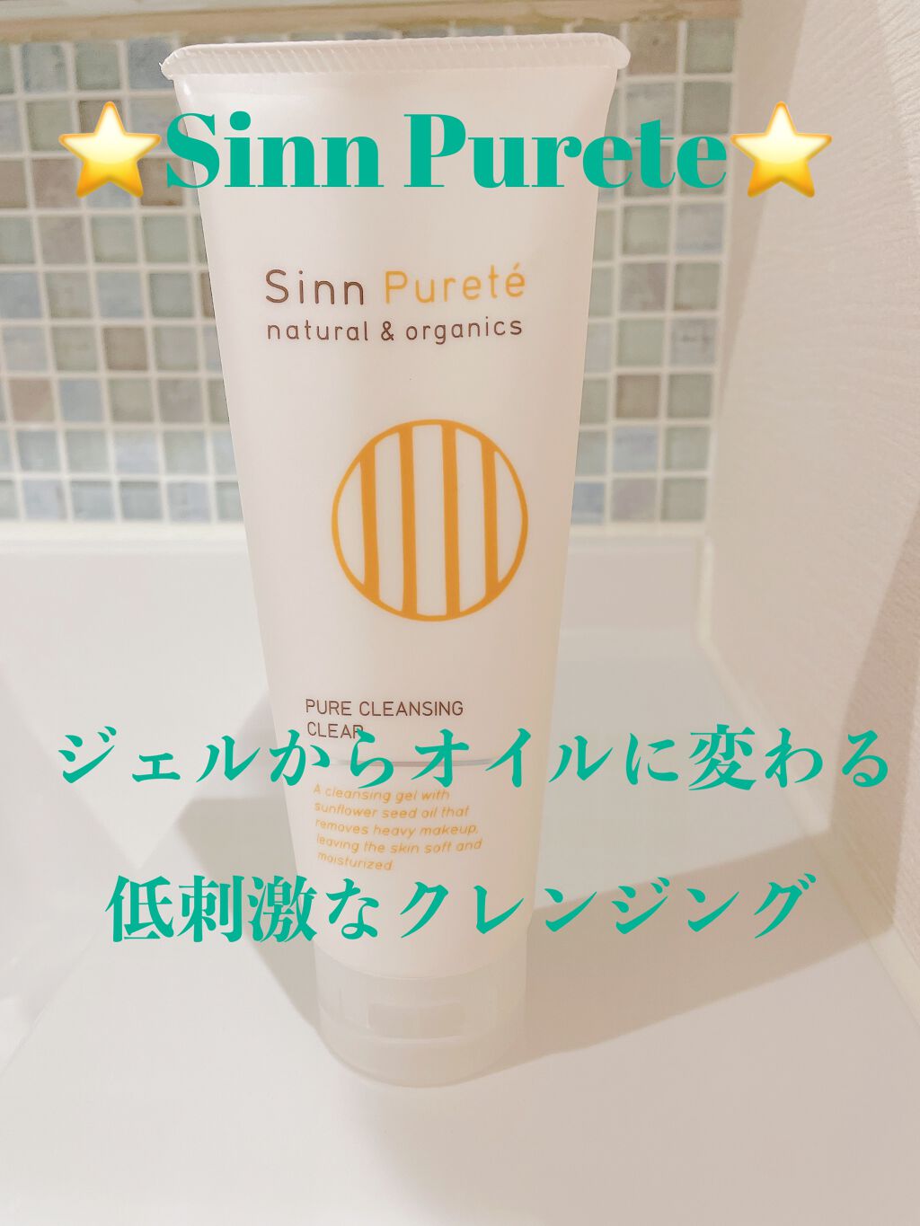 ピュアクレンジング/SINN PURETÉ/クレンジングジェルを使ったクチコミ（1枚目）