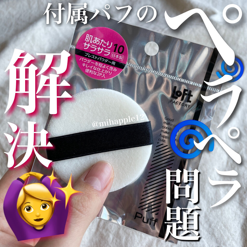 プチプラコスメあるある
「付属のパフがペラペラで使えない😮‍💨💦」に
終止符を！🎌🎶  Loftで買えるもちもちパフ🤍

────────────

❤️Loft factory
プレストパウダーパフ 2P
¥350くらい
Lo