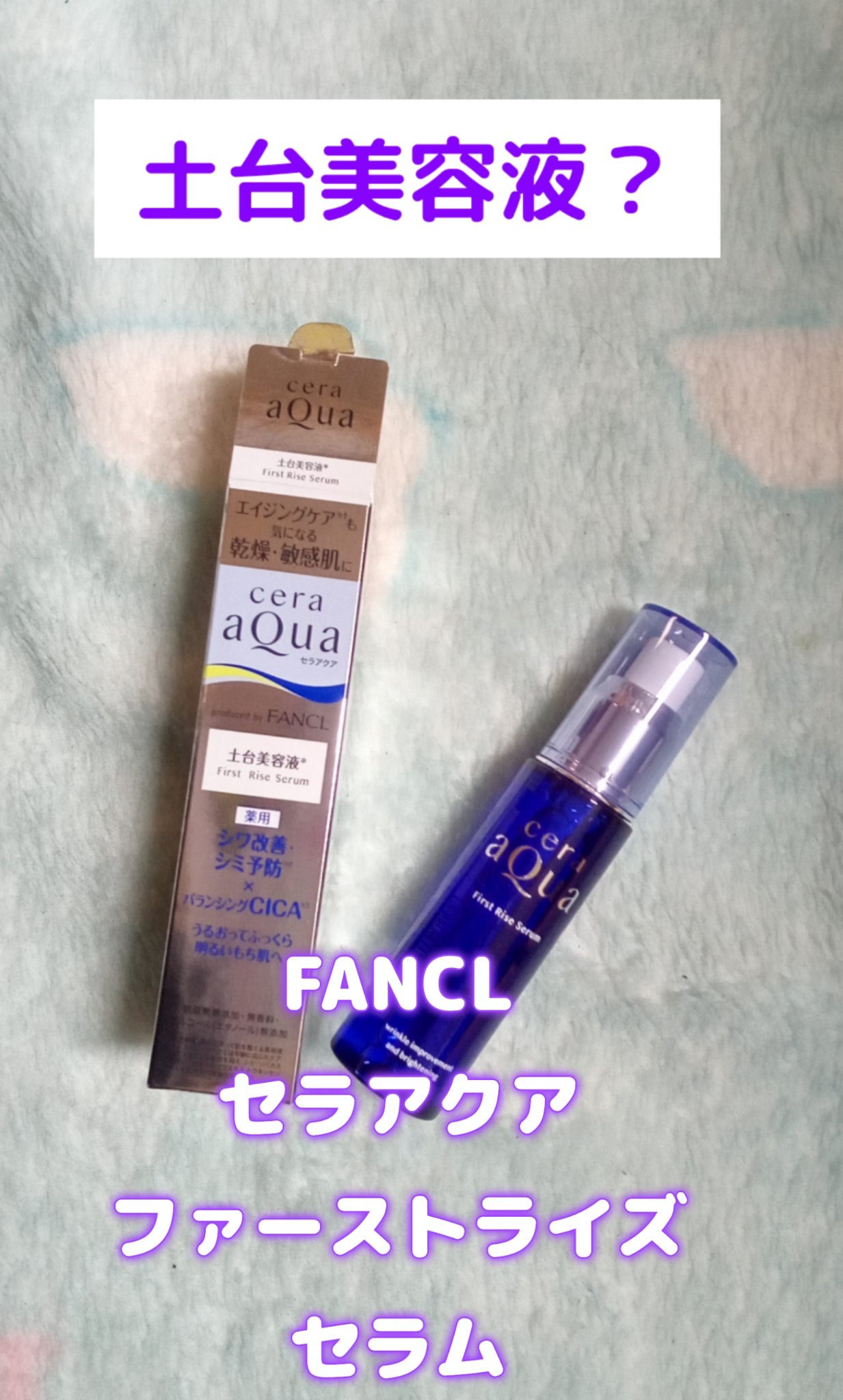 ファーストライズ セラム/セラアクア/ブースター・導入液を使ったクチコミ（1枚目）