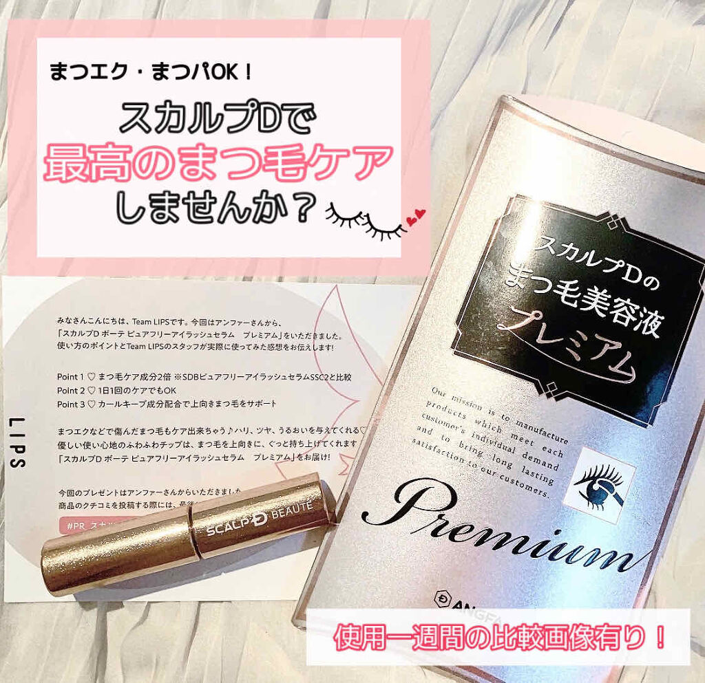 スカルプD ボーテ ピュアフリーアイラッシュセラム　プレミアム/アンファー(スカルプD)/まつげ美容液を使ったクチコミ（1枚目）