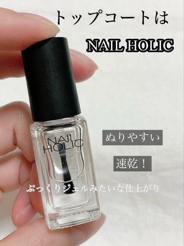 ネイルホリック Top coat/ネイルホリック/ネイルトップコート・ベースコートを使ったクチコミ（1枚目）