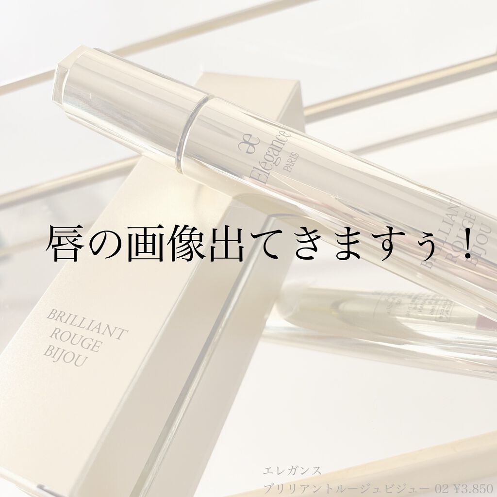 エレガンス ブリリアント ルージュ ビジュー 02/Elégance/リップグロスを使ったクチコミ（3枚目）