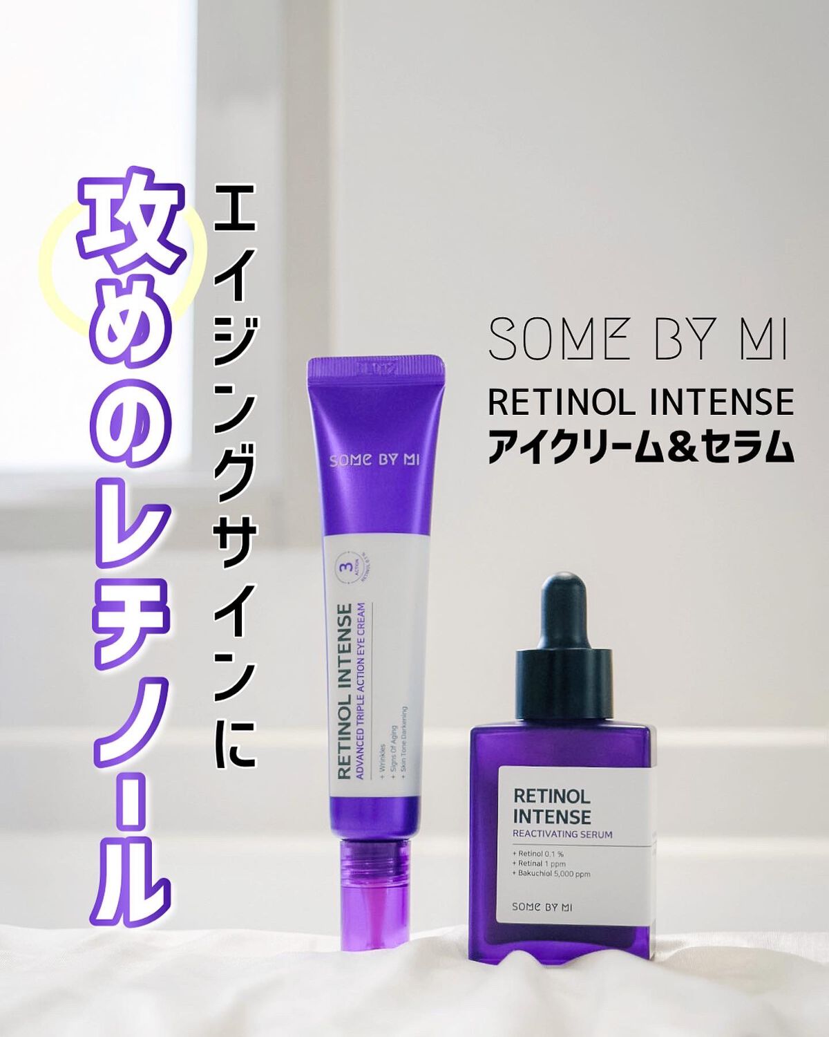 レチノールインテンシブ アドバンスドトリプルアクションアイクリーム/SOME BY MI/アイケア・アイクリームを使ったクチコミ（1枚目）