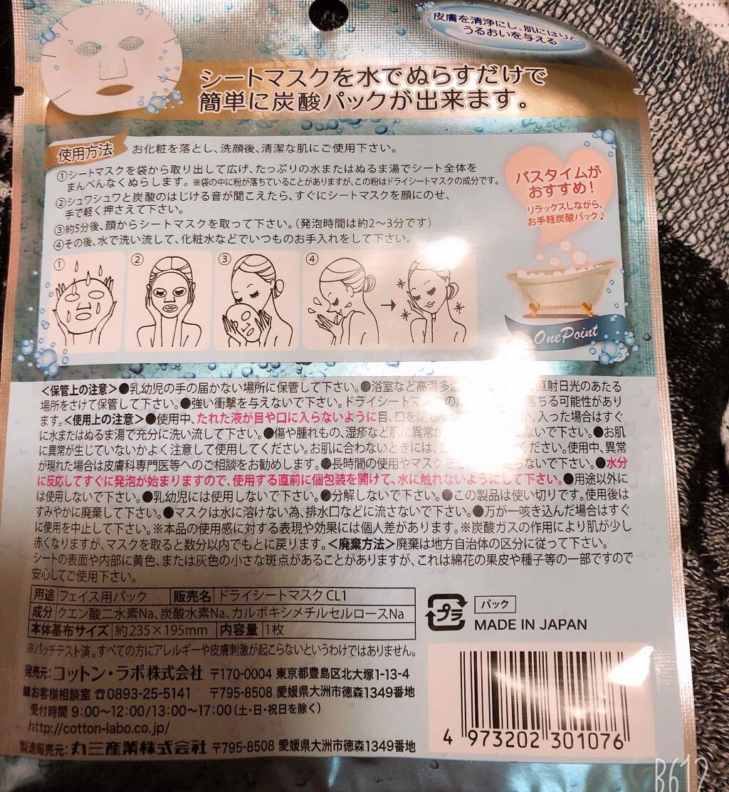 炭酸パックマスク/コットン・ラボ/シートマスク・パックを使ったクチコミ（2枚目）