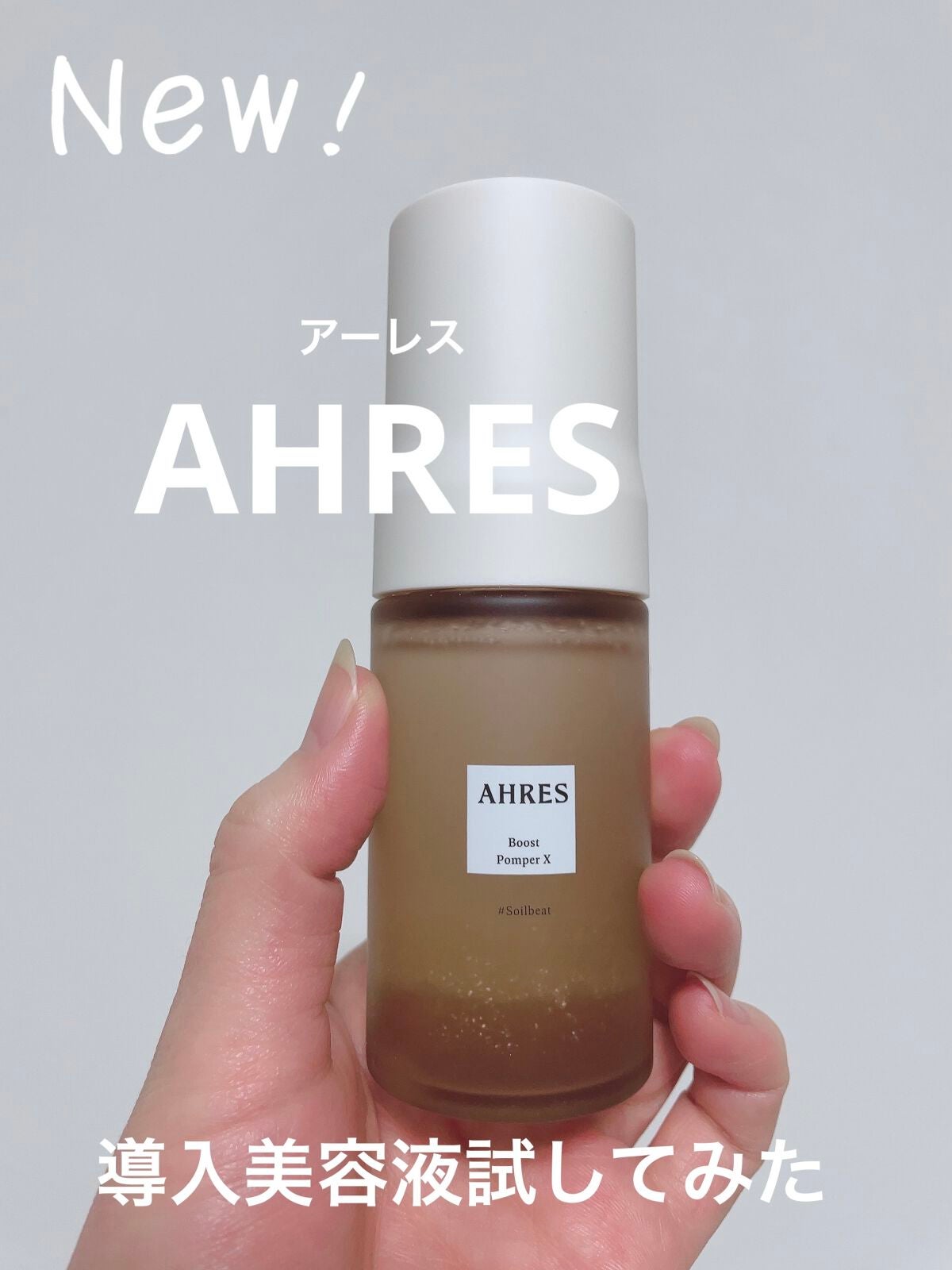 Ai on LIPS 「AHRES商品試してみた⭐︎お肌しっとり導入美容液