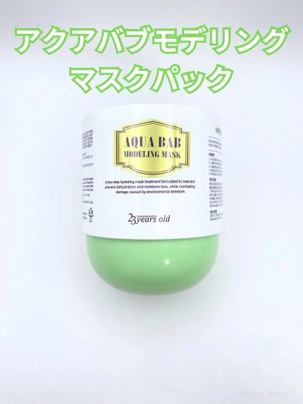 アクアバムモデリングマスク/23years old/洗い流すパック・マスクを使ったクチコミ(1枚目)