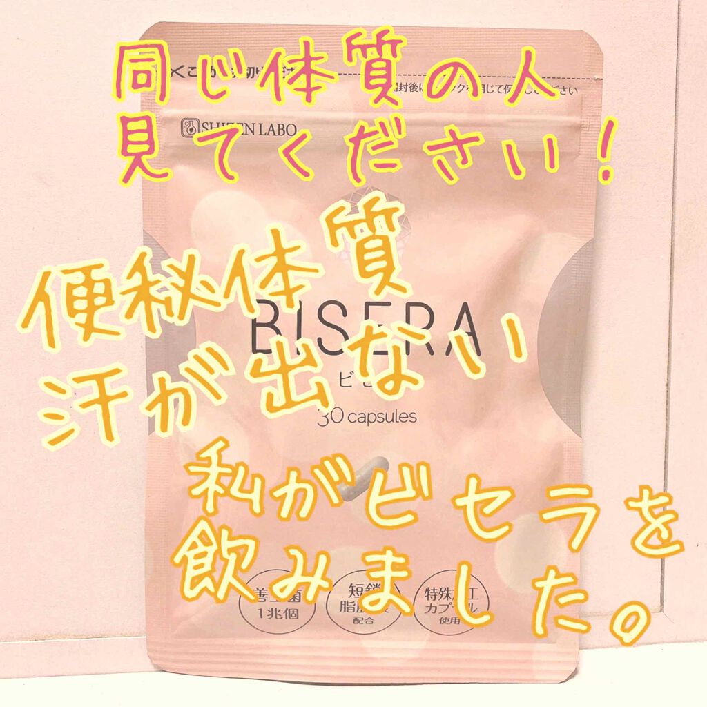 BISERA-ビセラ-/自然派研究所/ボディサプリメントを使ったクチコミ（1枚目）