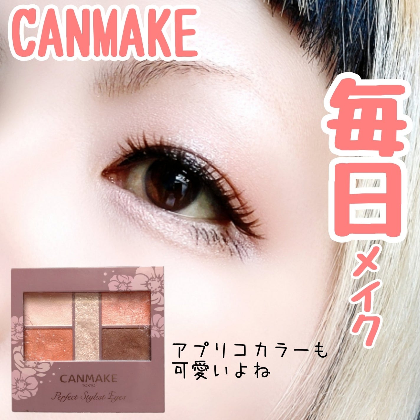 パーフェクトスタイリストアイズ/キャンメイク/アイシャドウパレットを使ったクチコミ(1枚目)