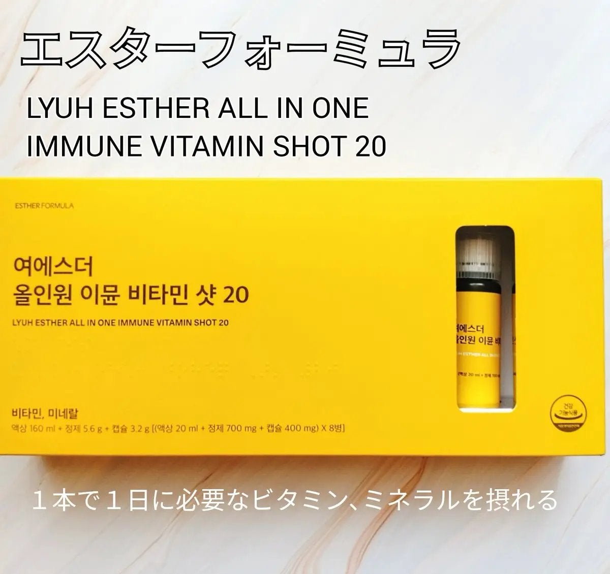 ヨエスターオールインワンイミューンビタミンショット20/ESTHER FORMULA/健康サプリメントを使ったクチコミ(1枚目)