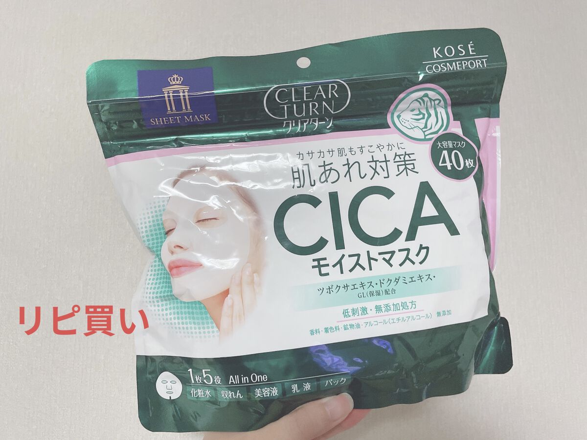 CICAモイストマスク/クリアターン/シートマスク・パックを使ったクチコミ（1枚目）