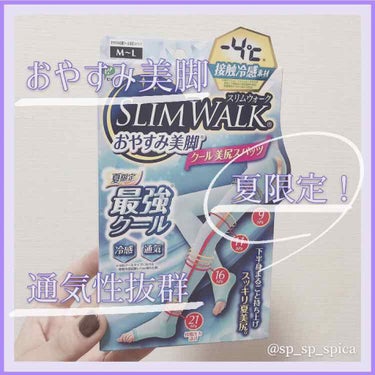 SLIMWALK クールおやすみ美脚のクチコミ「.*･ﾟスリムウォークおやすみ美脚.ﾟ･*.


本日ご紹介するのはスリムウォークのクールおや.....」（1枚目）