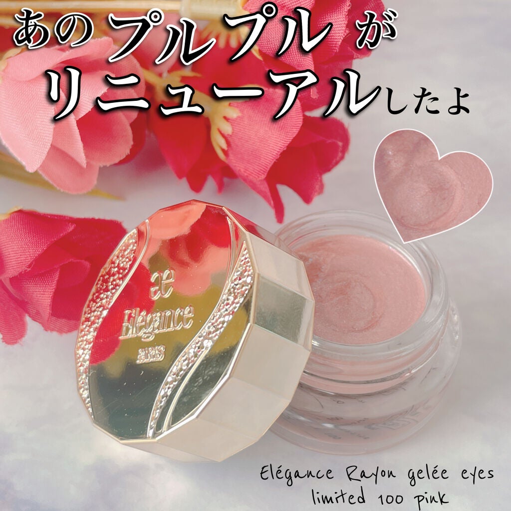 レヨン ジュレアイズ N/Elégance/ジェル・クリームアイシャドウを使ったクチコミ(1枚目)