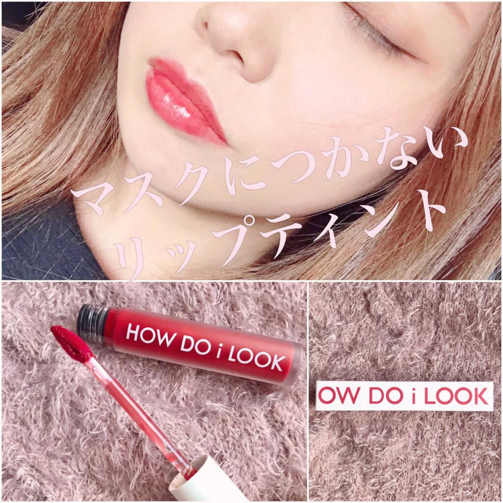エマルジョンリップティント/HOWDOiLOOK/リップティントを使ったクチコミ（1枚目）
