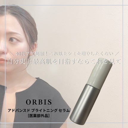 アドバンスド ブライトニング セラム/オルビス/美容液を使ったクチコミ(1枚目)