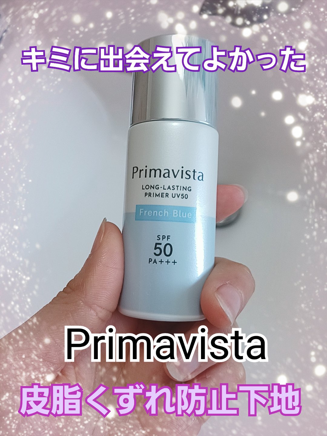 プリマヴィスタ スキンプロテクトベース 皮脂くずれ防止 UV50/プリマヴィスタ/化粧下地を使ったクチコミ（1枚目）