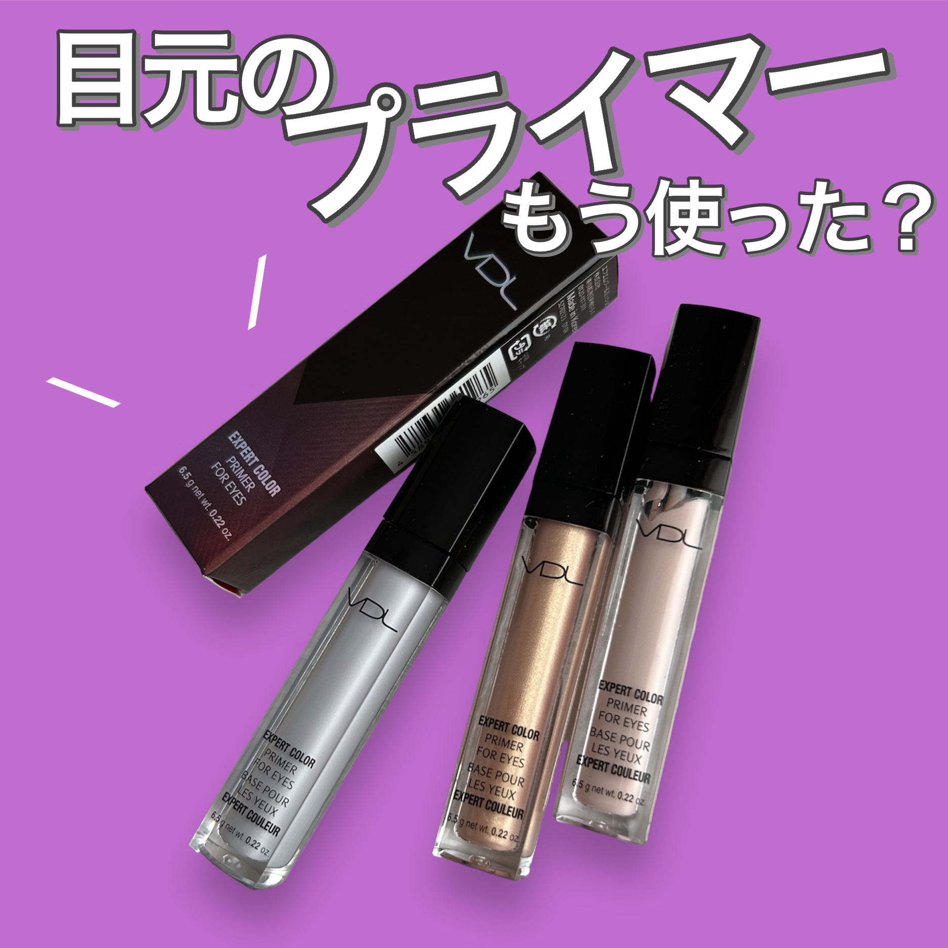エクスパート カラー プライマー フォー アイズ/VDL/化粧下地を使ったクチコミ（1枚目）