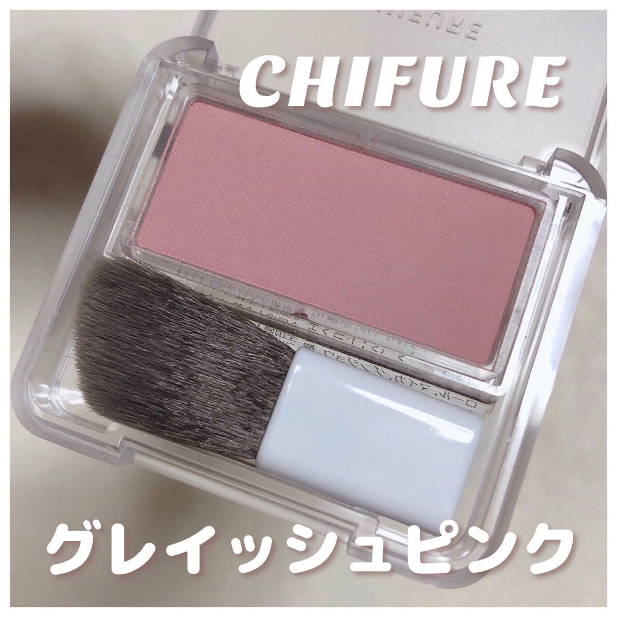 パウダー チーク/ちふれ/パウダーチークを使ったクチコミ(1枚目)