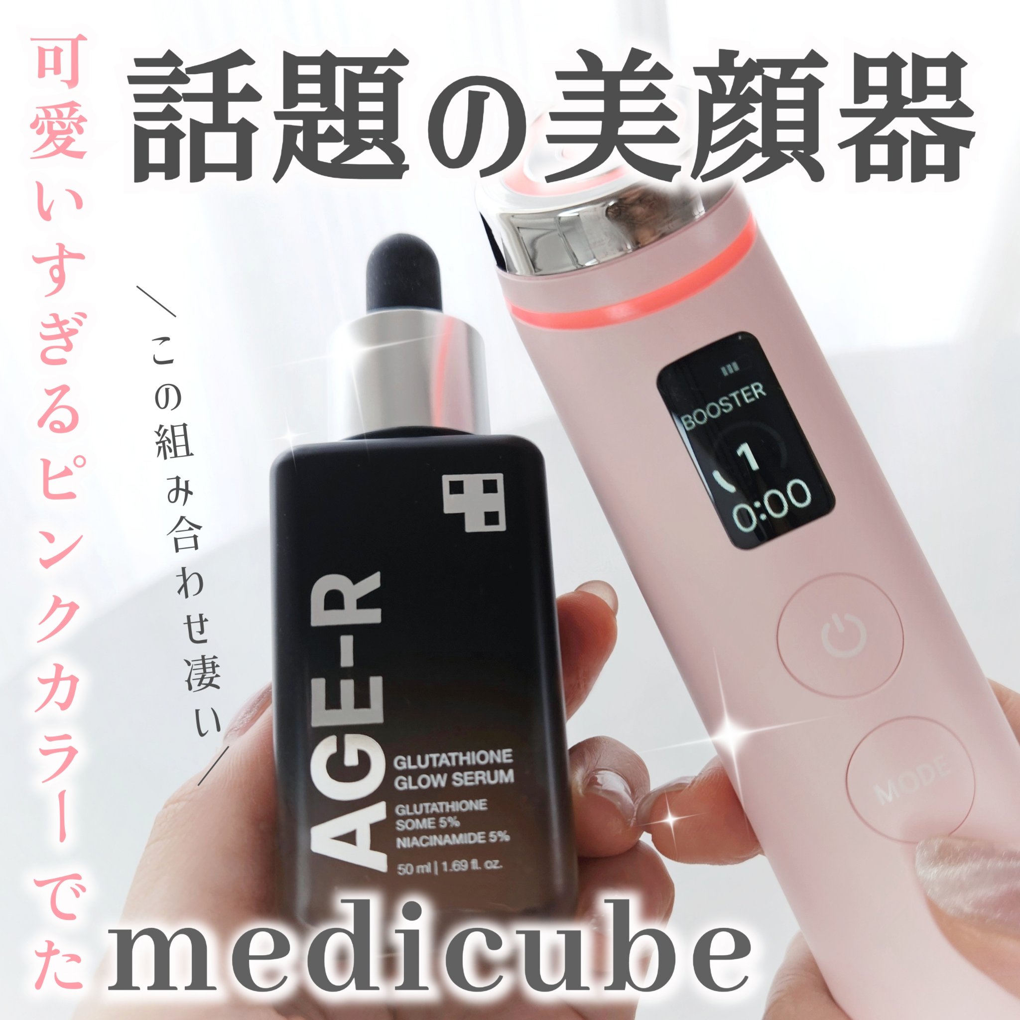 AGE-R ブースタープロ/MEDICUBE/美顔器・マッサージを使ったクチコミ（1枚目）