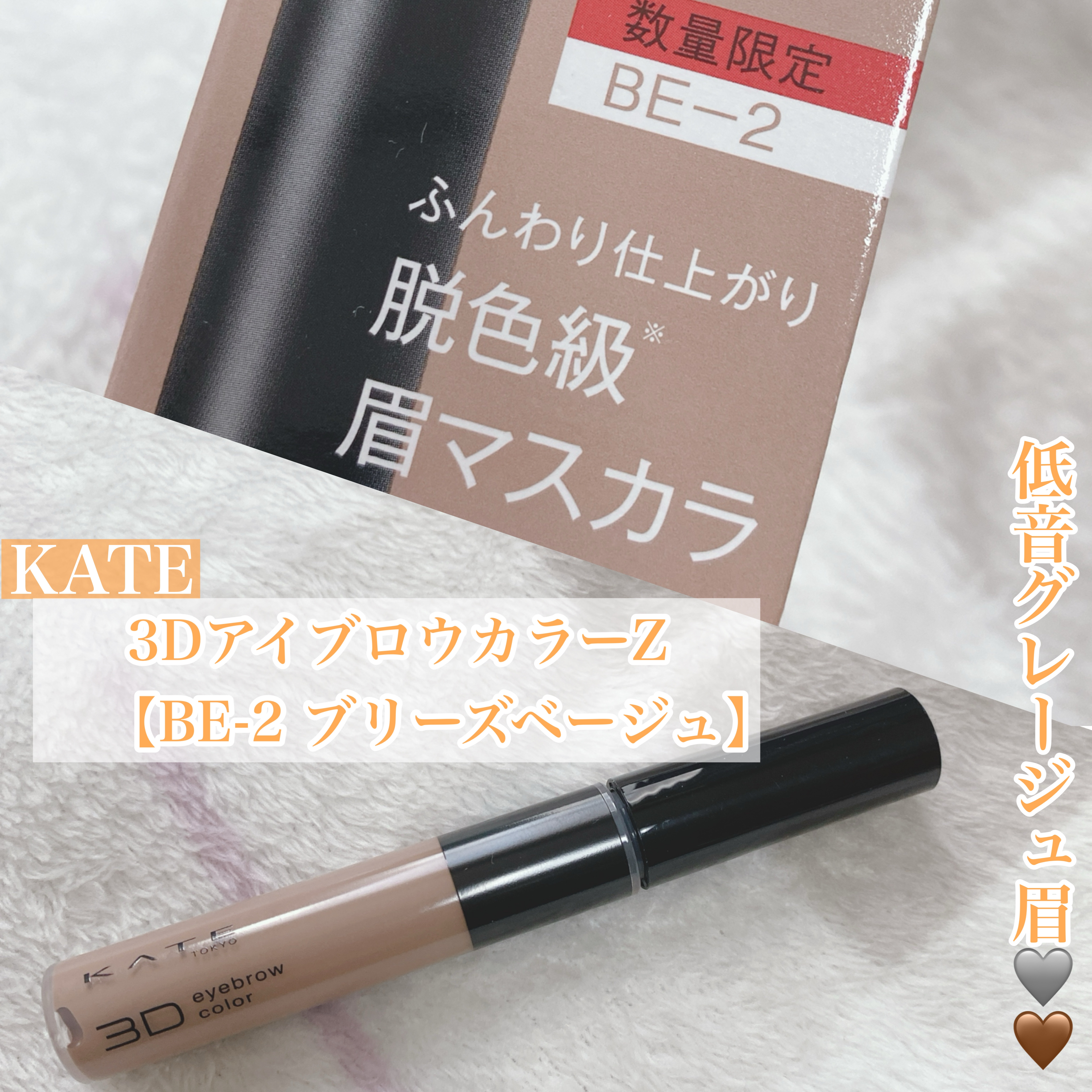 ケイト 3DアイブロウカラーZ/KATE/眉マスカラを使ったクチコミ（1枚目）