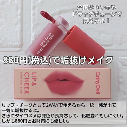 リップアンドチーク ヌードマットティント/CathyDoll/リップティントを使ったクチコミ(5枚目)