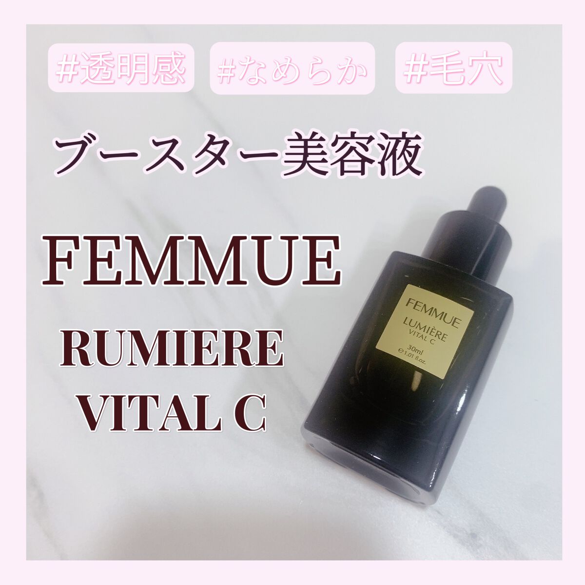 ルミエール ヴァイタルC/FEMMUE/ブースター・導入液を使ったクチコミ(1枚目)