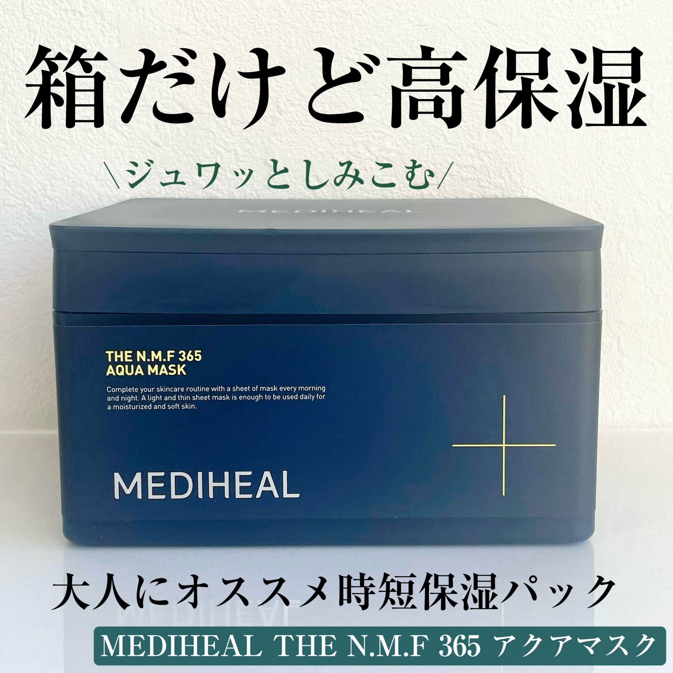 MEDIHEAL THE N.M.F 365 アクアマスクのクチコミ「MEDIHEAL
THE N.M.F 365 アクアマスク

大好き❤
朝てんやわんやで忙しく.....」（1枚目）