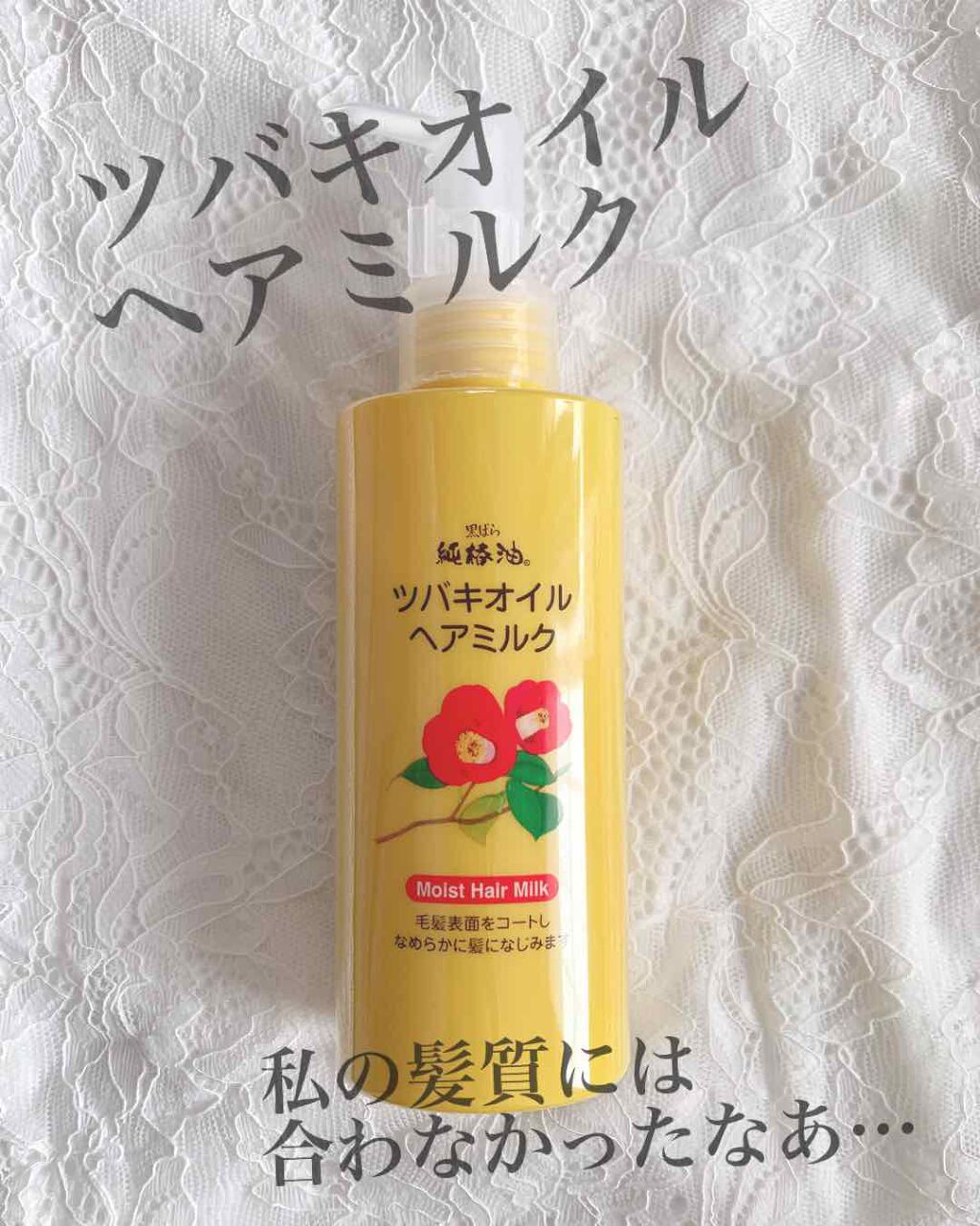 ツバキオイル ヘアミルク/黒ばら本舗/ヘアミルクを使ったクチコミ（1枚目）