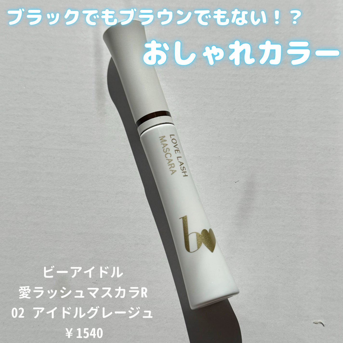 愛ラッシュマスカラR/b idol/マスカラを使ったクチコミ(1枚目)