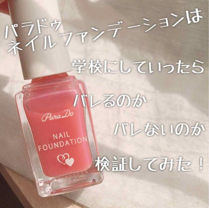 ネイルファンデーション/パラドゥ/マニキュアを使ったクチコミ(1枚目)