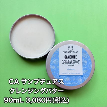 カモマイル サンプチュアス クレンジングバター/THE BODY SHOP/クレンジングバームを使ったクチコミ(2枚目)