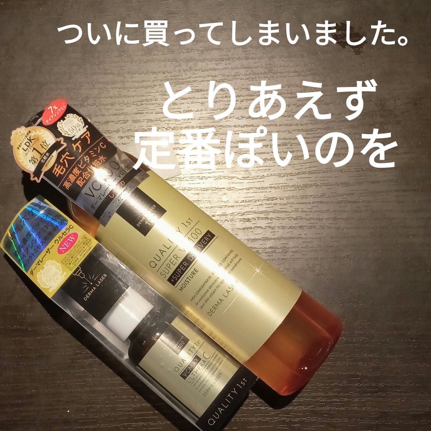 ダーマレーザー スーパーVC100ローション(しっとり)/クオリティファースト/化粧水を使ったクチコミ(1枚目)