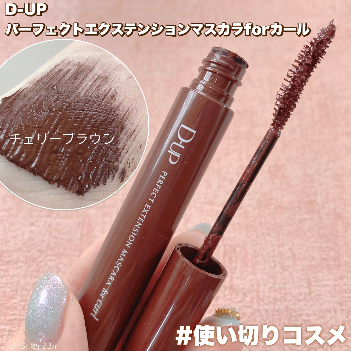 パーフェクトエクステンション マスカラ for カール/D-UP/マスカラを使ったクチコミ(1枚目)
