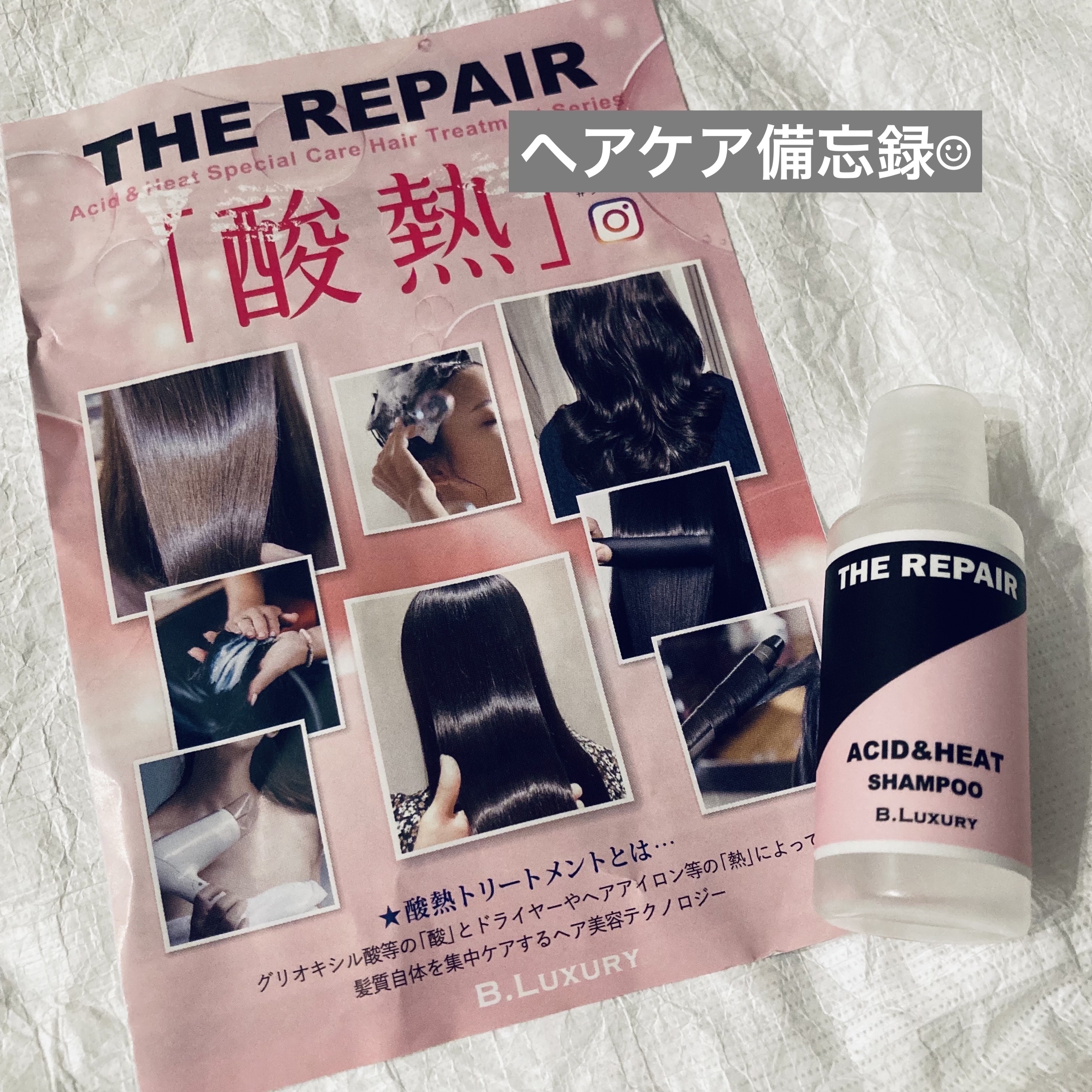 ザ・リペア　酸熱ブースターシャンプー/ビーラグジュアリー/市販シャンプーを使ったクチコミ（1枚目）
