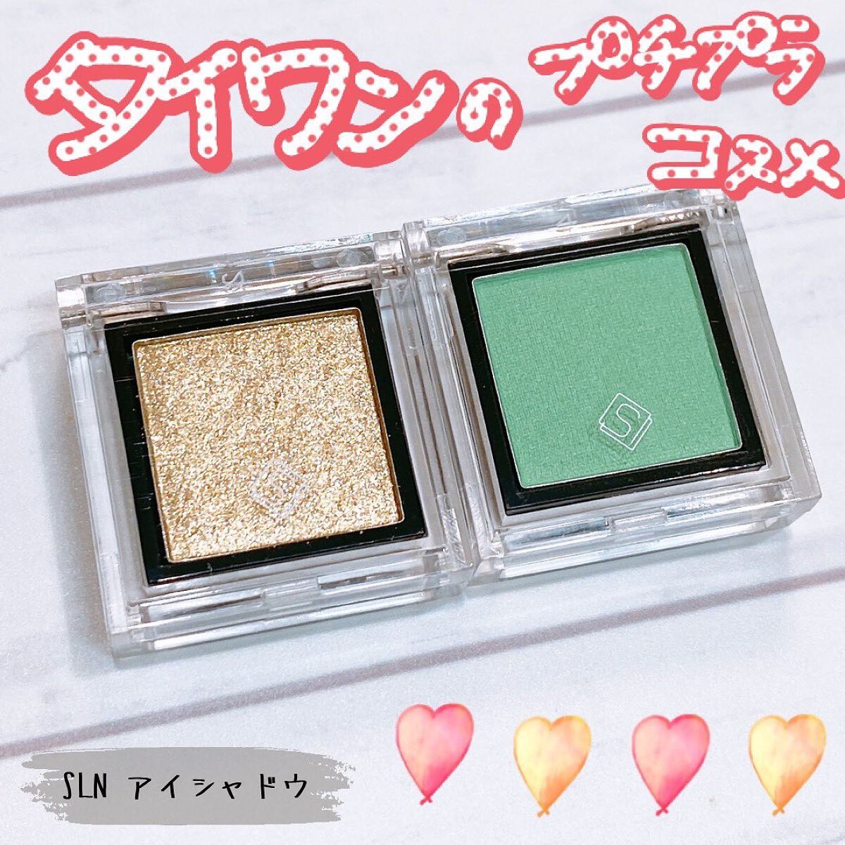 eyeshadow/SLN/単色アイシャドウを使ったクチコミ（1枚目）