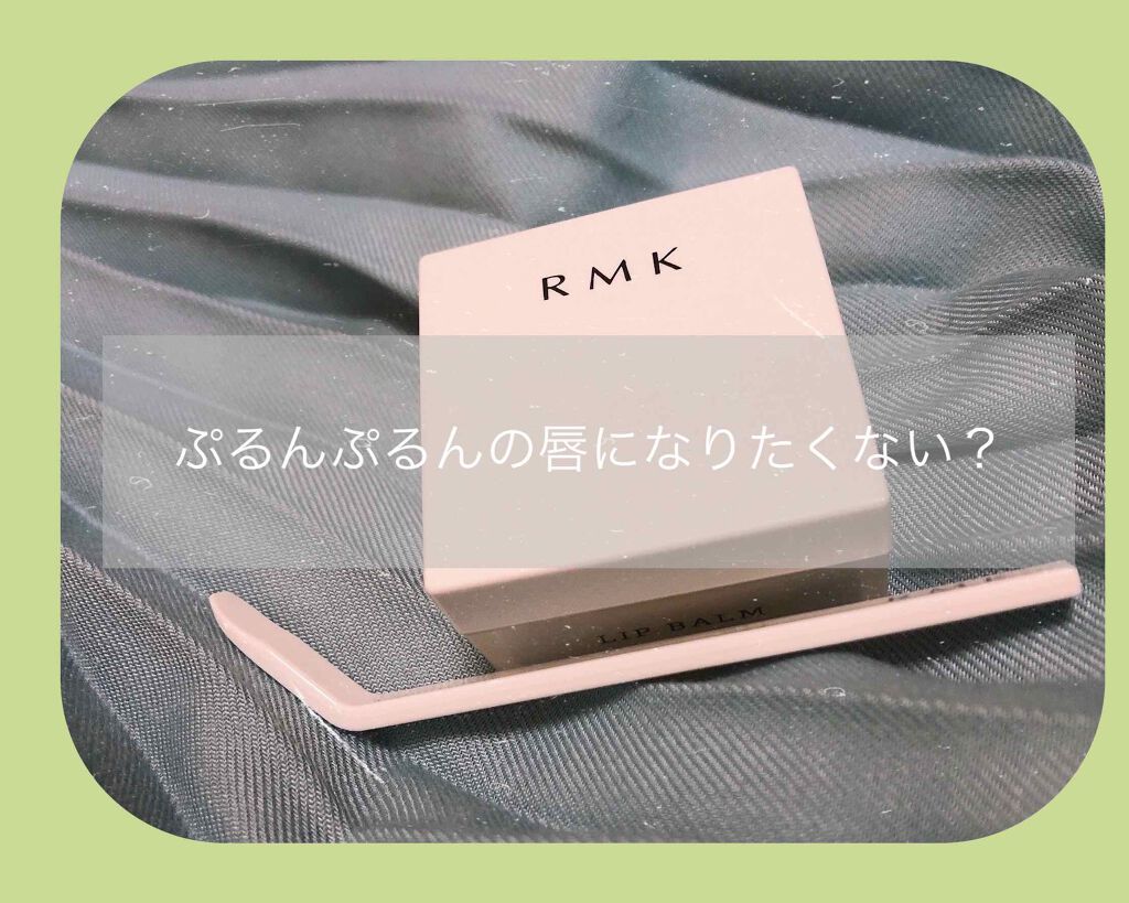 リップバーム＜LC＞/RMK/リップバームを使ったクチコミ（1枚目）