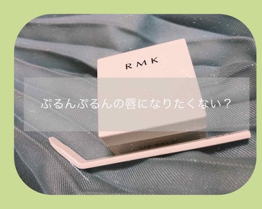 リップバーム＜LC＞/RMK/リップケア・リップクリームを使ったクチコミ（1枚目）