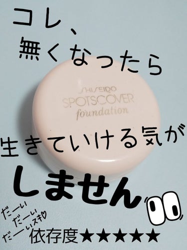 スポッツカバー ファウンデイション （ベースカラー）S100/SHISEIDO/クリームコンシーラーを使ったクチコミ（1枚目）