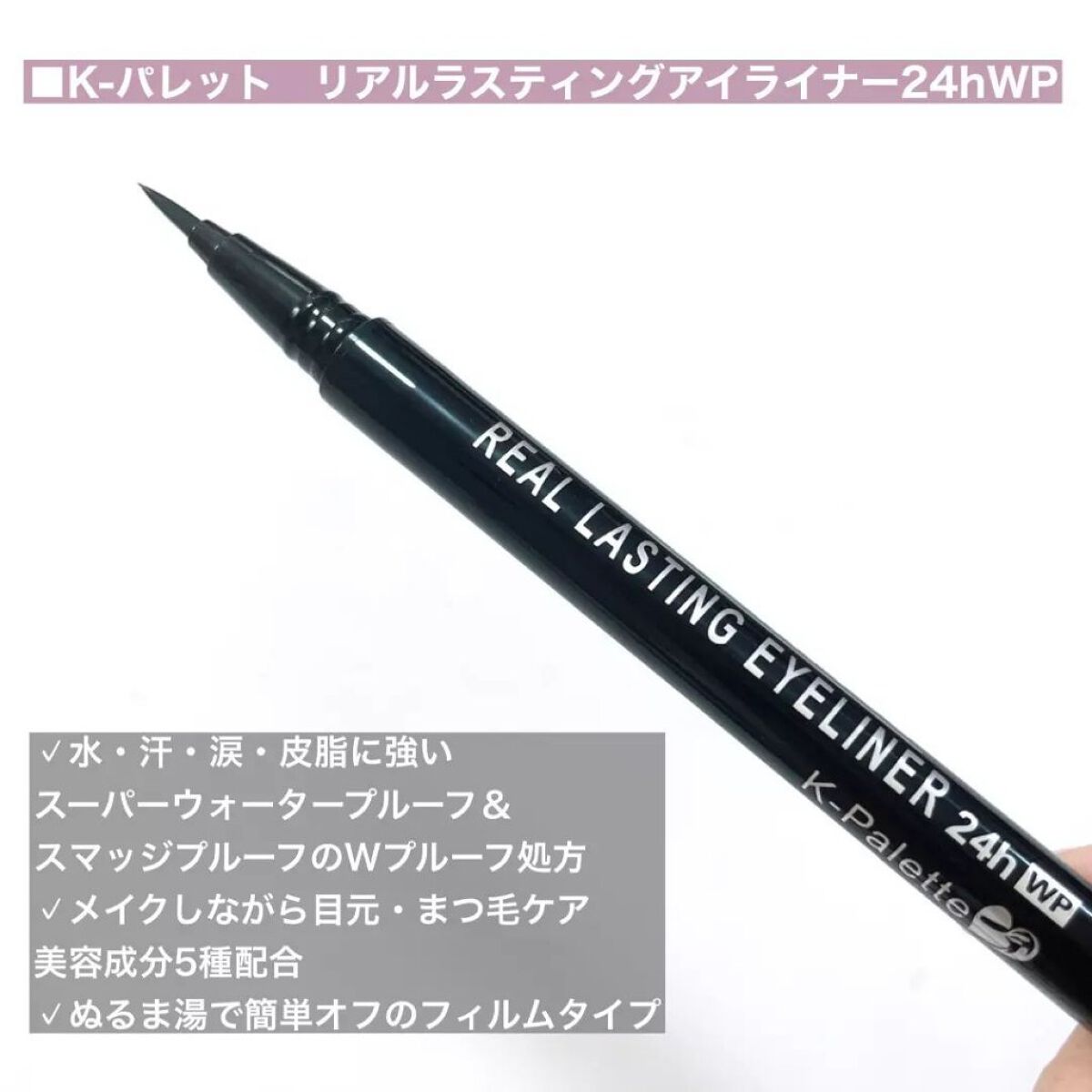 リアルラスティングアイライナー24hWP/K-パレット/リキッドアイライナーを使ったクチコミ(2枚目)