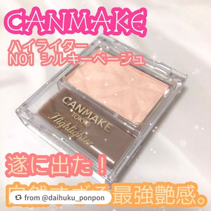 ハイライター/キャンメイク/パウダーハイライトを使ったクチコミ(1枚目)
