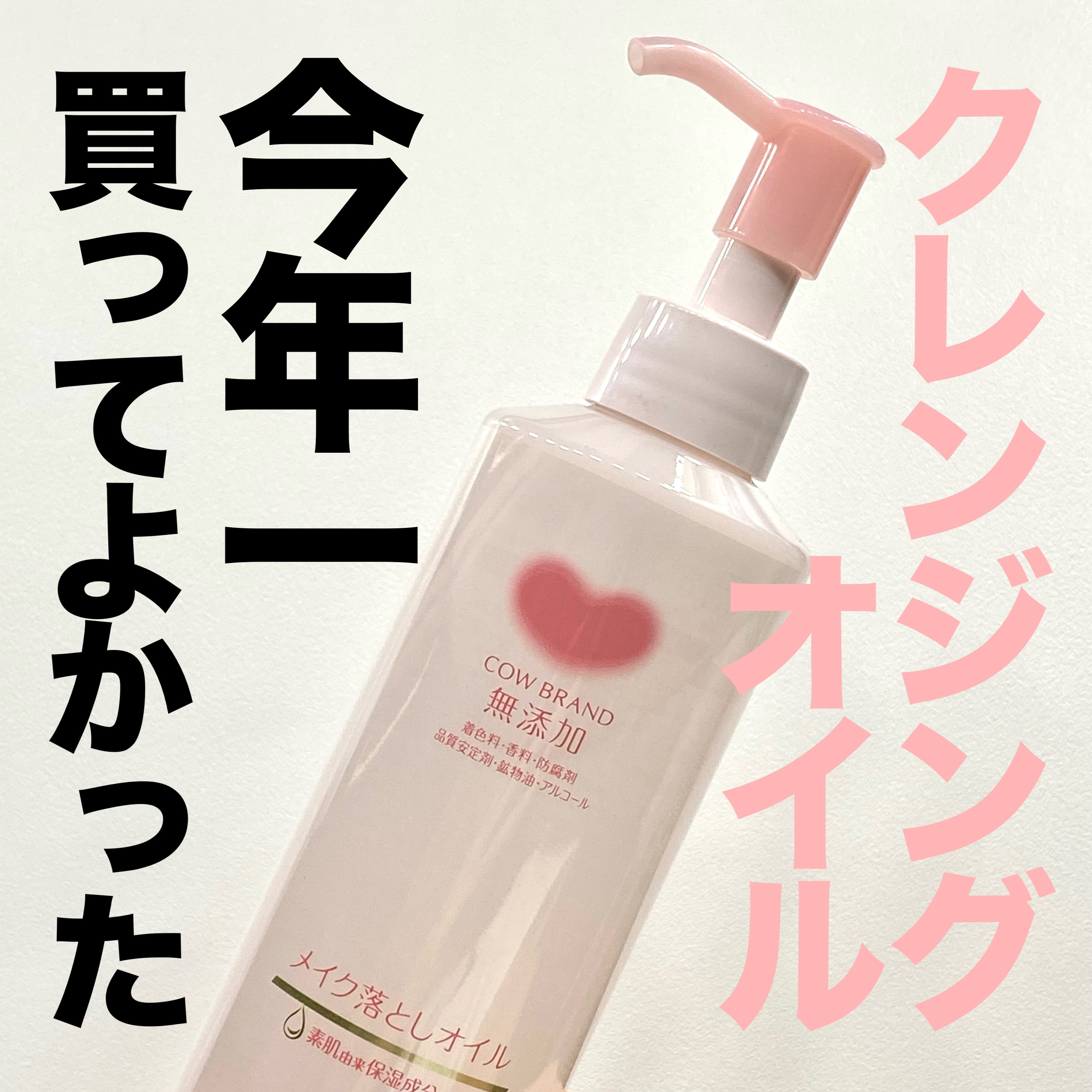 メイク落としオイル/カウブランド無添加/オイルクレンジングを使ったクチコミ（1枚目）