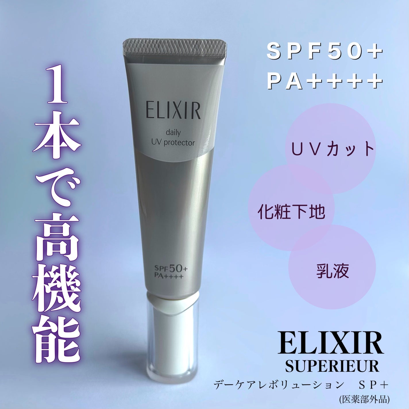 エリクシール シュペリエル デーケアレボリューション SP+/エリクシール/乳液を使ったクチコミ(1枚目)