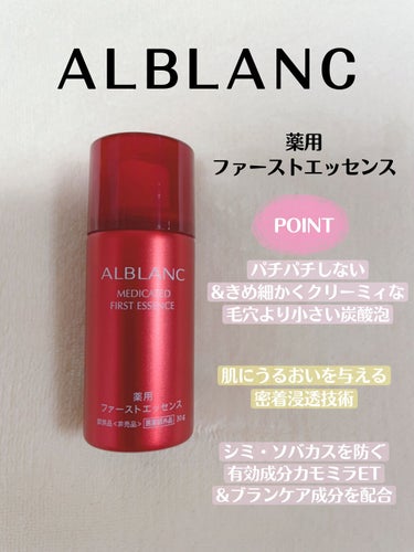 薬用ファーストエッセンス/ALBLANC/ブースター・導入液を使ったクチコミ（1枚目）