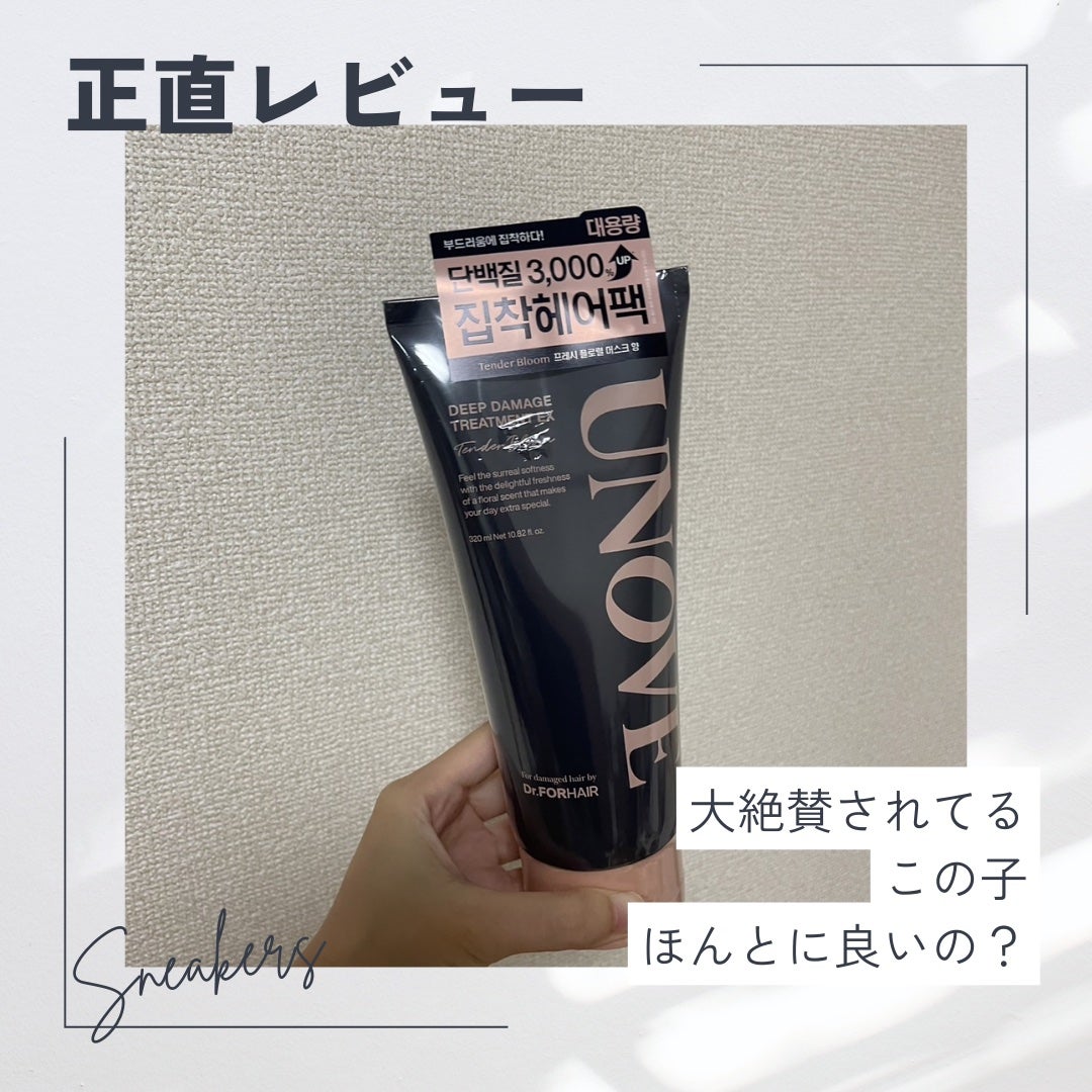 ディープダメージトリートメントEX/UNOVE/洗い流すヘアトリートメントを使ったクチコミ(1枚目)