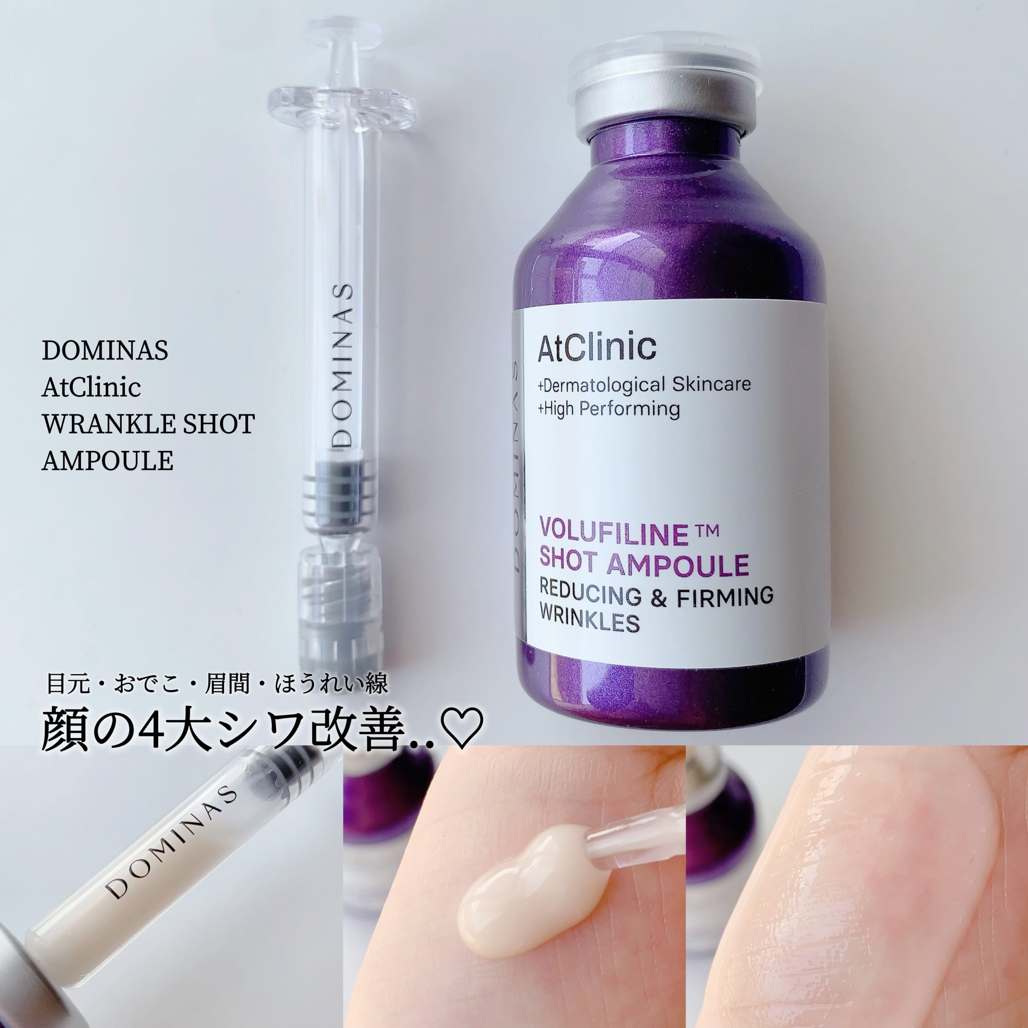 アットクリニック ボルフィリン リンクルショット アンプル/DOMINAS/美容液を使ったクチコミ（1枚目）