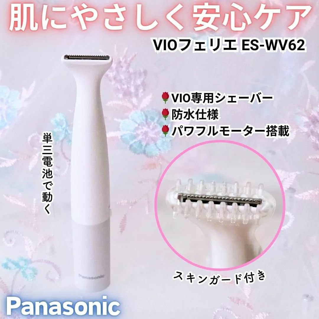 VIOフェリエ ES-WV61/Panasonic/シェーバーを使ったクチコミ（1枚目）