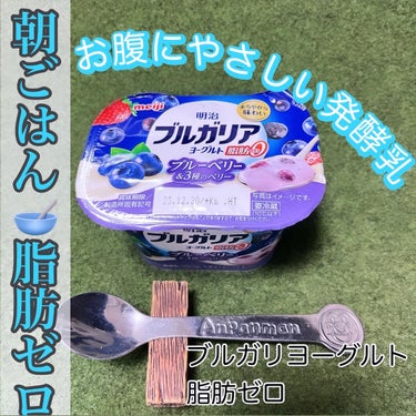 ブルガリアヨーグルト脂肪０/明治/食品を使ったクチコミ（1枚目）