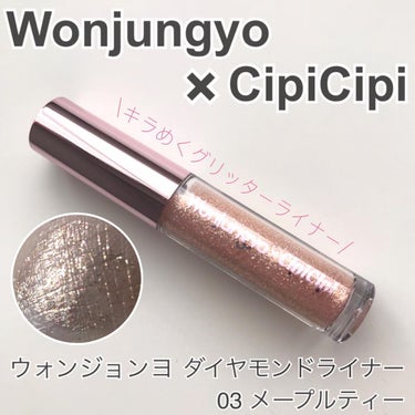 ウォンジョンヨ　ダイヤモンドライナー/Wonjungyo/リキッドアイシャドウを使ったクチコミ（1枚目）